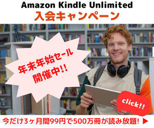 Amazon Kindle Unlimited キャンペーン　今だけ3ヶ月間99円で500万冊が読み放題!!