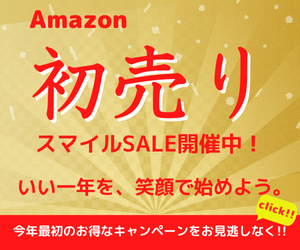 Amazon 初売りセール　今年の「Amazon 初売り」では、「いい一年を、笑顔ではじめよう。」をテーマとして、人気商品をお買い得価格でご提供 さらに、期間中のお買い物金額に応じて、Amazonポイントを最大10%還元するポイントアップキャンペーンも実施します