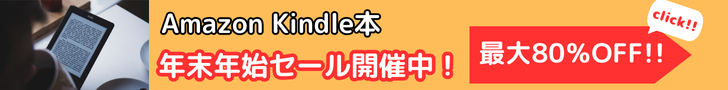 Amazon Kindle本 年末年始セール 最大80％OFFのKindle本セール開催中！お得なこの機会に、読みたい本をお楽しみください