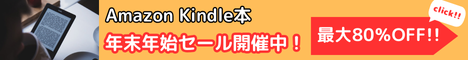 Amazon Kindle本 年末年始セール 最大80％OFFのKindle本セール開催中！お得なこの機会に、読みたい本をお楽しみください