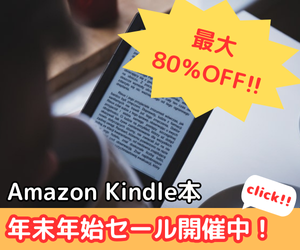 Amazon Kindle本 年末年始セール 最大80％OFFのKindle本セール開催中！お得なこの機会に、読みたい本をお楽しみください