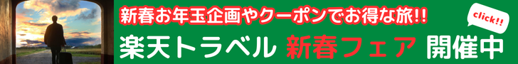 Rakuten 楽天トラベル 新春フェア 旅行予約が毎日最大15％OFF！さらに300万ポイント山分けキャンペーンも。ホテル・ツアー予約や遊び/体験・航空券・レンタカー・高速バスクーポンも配布中！お得に旅しよう！