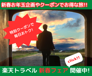 Rakuten 楽天トラベル 新春フェア 旅行予約が毎日最大15％OFF！さらに300万ポイント山分けキャンペーンも。ホテル・ツアー予約や遊び/体験・航空券・レンタカー・高速バスクーポンも配布中！お得に旅しよう！