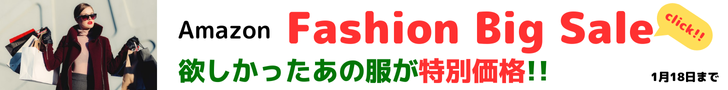 Amazon Fashion Big Sale 欲しかったあの服が特別価格！　クーポンでお買い得！！