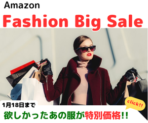 Amazon Fashion Big Sale 欲しかったあの服が特別価格！　クーポンでお買い得！！
