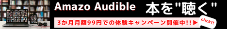 Amazon Audibleは、プロのナレーターが朗読した本をアプリで聴けるサービスです。移動中や作業中など、いつでもどこでも読書ができ、オフライン再生も可能です。3か月無料でお楽しみいただけるお試しチャンスキャンペーン