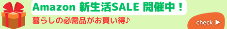 Amazon 新生活セール 新生活に欠かせない家具・家電・日用品から食品・飲料まで、さまざまなカテゴリーの商品300万点以上を特別価格でご提供！