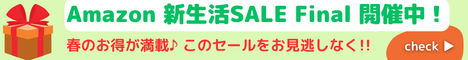 Amazon 新生活セール 新生活に欠かせない家具・家電・日用品、また春の行楽シーズン に最適な食品・飲料まで、さまざまなカテゴリーの商品300万点以上を特別価格でご提供！