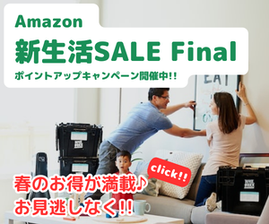 Amazon 新生活セール 新生活に欠かせない家具・家電・日用品、また春の行楽シーズン に最適な食品・飲料まで、さまざまなカテゴリーの商品300万点以上を特別価格でご提供！