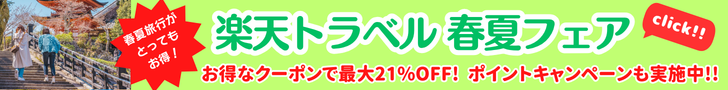 Rakuten 楽天トラベル 春夏フェア 国内旅行が最大21％OFF！遊び/体験や航空券・レンタカー・高速バス・海外旅行もおトク！