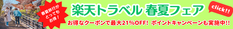 Rakuten 楽天トラベル 春夏フェア 国内旅行が最大21％OFF！遊び/体験や航空券・レンタカー・高速バス・海外旅行もおトク！