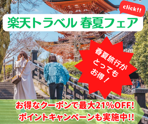 Rakuten 楽天トラベル 春夏フェア 国内旅行が最大21％OFF！遊び/体験や航空券・レンタカー・高速バス・海外旅行もおトク！