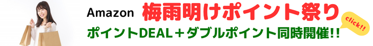Amazon ポイント祭り　ポイントDEALと、週末ダブルポイント祭りを同時開催