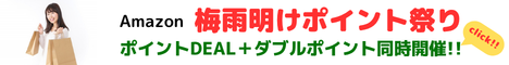 Amazon ポイント祭り　ポイントDEALと、週末ダブルポイント祭りを同時開催