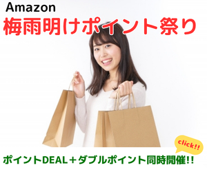 Amazon ポイント祭り　ポイントDEALと、週末ダブルポイント祭りを同時開催