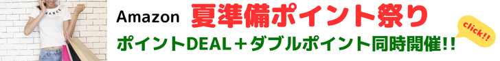 Amazon ポイント祭り　ポイントDEALと、週末ダブルポイント祭りを同時開催