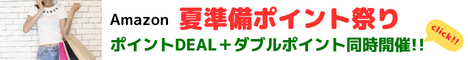 Amazon ポイント祭り　ポイントDEALと、週末ダブルポイント祭りを同時開催