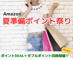 Amazon ポイント祭り　ポイントDEALと、週末ダブルポイント祭りを同時開催