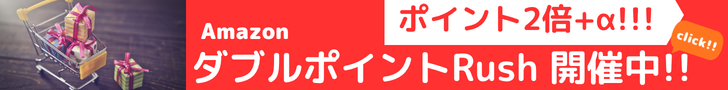 Amazon ダブルポイントRush　対象商品のポイントを2倍で還元!するお得なキャンペーン!