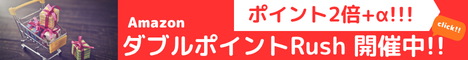 Amazon ダブルポイントRush　対象商品のポイントを2倍で還元!するお得なキャンペーン!