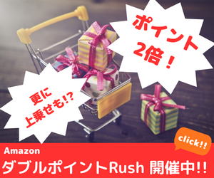 Amazon ダブルポイントRush　対象商品のポイントを2倍で還元!するお得なキャンペーン!