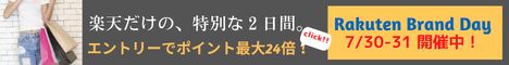 Rakuten Brand Day 楽天市場の有名ブランドが集結した、2日間限定の特別イベント。有名ブランドの限定商品をはじめ、特別価格やポイントアップアイテムなど、ブランドごとに厳選アイテムをご用意しました。さらに、対象アイテムのお買い物が、エントリーでポイント最大24倍！