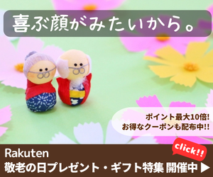 Rakuten 敬老の日プレゼント・ギフト特集2025 定番のお花やお菓子・スイーツ、ファッション・雑貨、グルメ、お酒から、ランキング入賞ギフト、健康グッズ、こだわりの名入れの贈り物まで幅広く取り揃えています。いつも家族を温かく見守ってくれるおじいちゃん、おばあちゃんに、年を重ねたお父さん、お母さんに、「ありがとう」の気持ちを贈りましょう