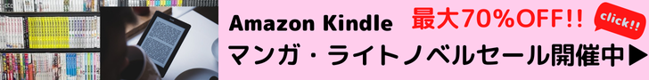 Amazon Kindle本 Kindle本(電子書籍) マンガ・ライトノベルセール 最大70％OFF Kindle本セール開催中！お得なこの機会に、読みたい本をお楽しみください