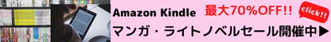 Amazon Kindle本 Kindle本(電子書籍) マンガ・ライトノベルセール 最大70％OFF Kindle本セール開催中！お得なこの機会に、読みたい本をお楽しみください