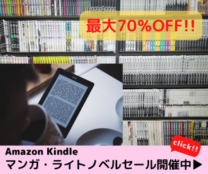 Amazon Kindle本 Kindle本(電子書籍) マンガ・ライトノベルセール 最大70％OFF Kindle本セール開催中！お得なこの機会に、読みたい本をお楽しみください