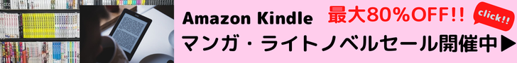 Amazon Kindle マンガ・ライトノベル セール ストアの優れたセレクションが最大80％OFF!!