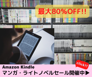 Amazon Kindle マンガ・ライトノベル セール ストアの優れたセレクションが最大80％OFF!!