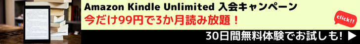 Amazon Kindle Unlimited キャンペーン　200万冊以上の電子書籍が読み放題のKindle Unlmitedが今だけ3か月99円で読み放題！