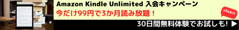 Amazon Kindle Unlimited キャンペーン　200万冊以上の電子書籍が読み放題のKindle Unlmitedが今だけ3か月99円で読み放題！