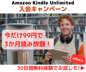 Amazon Kindle Unlimited キャンペーン　200万冊以上の電子書籍が読み放題のKindle Unlmitedが今だけ3か月99円で読み放題！