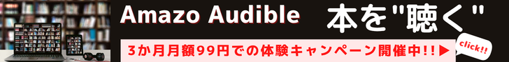 Amazon Audibleは、プロのナレーターが朗読した本をアプリで聴けるサービスです。移動中や作業中など、いつでもどこでも読書ができ、オフライン再生も可能です。3か月月額99円でお楽しみいただけるお試しチャンスキャンペーン