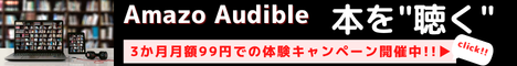 Amazon Audibleは、プロのナレーターが朗読した本をアプリで聴けるサービスです。移動中や作業中など、いつでもどこでも読書ができ、オフライン再生も可能です。3か月月額99円でお楽しみいただけるお試しチャンスキャンペーン