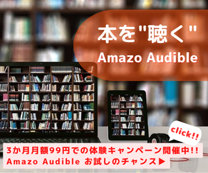 Amazon Audibleは、プロのナレーターが朗読した本をアプリで聴けるサービスです。移動中や作業中など、いつでもどこでも読書ができ、オフライン再生も可能です。3か月月額99円でお楽しみいただけるお試しチャンスキャンペーン