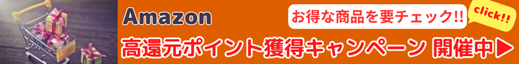 Amazon 高還元ポイント獲得キャンペーン　毎週変わるお得な高還元ポイントのお得な商品がずらり!!