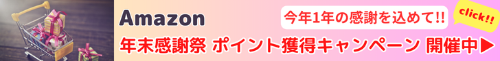 Amazon 年末感謝祭 ポイント獲得キャンペーン 今年1年の感謝を込めてポイント獲得キャンペーン開催中。ポイントがお得に貯まる高ポイント商品が盛りだくさん。