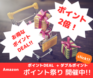 Amazon ポイント祭り　対象商品のポイントを2倍で還元!するお得なキャンペーン!