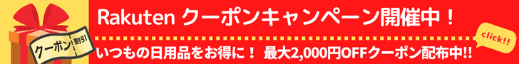 Rakuten いつも使っている洗剤やおむつ、シャンプーなどの日用品を最大2,000円OFFで購入できるクーポンをプレゼント。クーポンを使ってお買い物をすると次回使えるクーポンがもらえます！