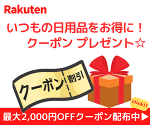 Rakuten いつも使っている洗剤やおむつ、シャンプーなどの日用品を最大2,000円OFFで購入できるクーポンをプレゼント。クーポンを使ってお買い物をすると次回使えるクーポンがもらえます！