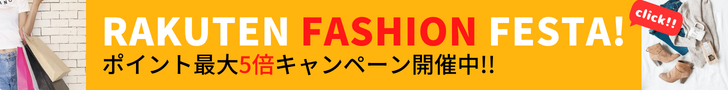 Rakuten Fashion FESTA　期間限定全品ポイント最大5倍！　人気ブランドのトレンドファッションアイテムがお買い時