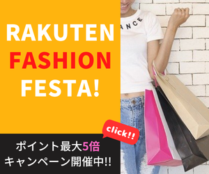 Rakuten Fashion FESTA　期間限定全品ポイント最大5倍！　人気ブランドのトレンドファッションアイテムがお買い時