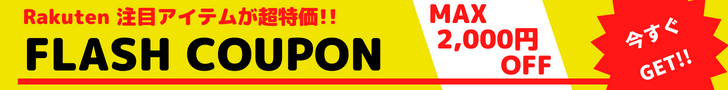 Rakuten FLASH COUPON 　対象ショップ限定で​​​​ 最大2,000​円OFF ​​クーポン ​​​​配布中！ショップイチオシの季節家電やゲーム機、美容家電などをお得に手に入れるチャンス！