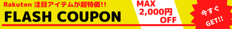 Rakuten FLASH COUPON 　対象ショップ限定で​​​​ 最大2,000​円OFF ​​クーポン ​​​​配布中！ショップイチオシの季節家電やゲーム機、美容家電などをお得に手に入れるチャンス！