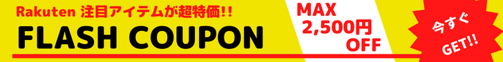 Rakuten FLASH COUPON 　対象ショップ限定で​​​​ 最大2,500​円OFF ​​クーポン ​​​​配布中！ショップイチオシの季節家電やゲーム機、美容家電などをお得に手に入れるチャンス！