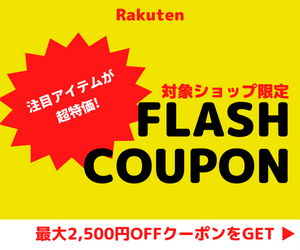 Rakuten FLASH COUPON 　対象ショップ限定で​​​​ 最大2,500​円OFF ​​クーポン ​​​​配布中！ショップイチオシの季節家電やゲーム機、美容家電などをお得に手に入れるチャンス！