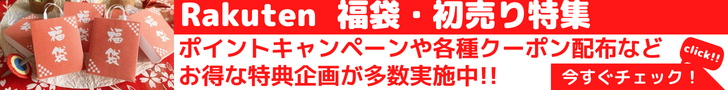 Rakuten 福袋・初売り特集 福袋・初売り特集は、新年からお得なキャンペーンが目白押し！ポップアップキャンペーンや事前獲得できる新春クーポンをチェックして、年始のお買い物を攻略しよう！